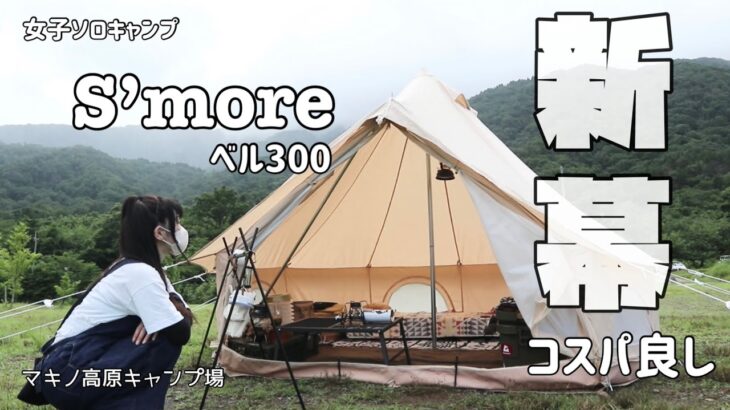 初心者にもオススメ♪広々【スモアベル型テントBello300】マキノ高原キャンプ場　女子キャンプ