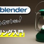 【初心者向け】ショートカットを使わずにキャンプ用ランタン、ランプをモデリング | Blender 3DCG