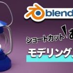 【初心者向け】キャンプ用ランタン、ランプをモデリング | ショートカットを覚えよう！ | Blender 3DCG