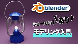 【初心者向け】キャンプ用ランタン、ランプをモデリング | ショートカットを覚えよう！ | Blender 3DCG