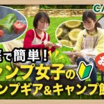 【初心者向け】はじめてでも安心キャンプギア＆キャンプ飯｜お庭でキャンプ女子【CAINZ公式キャンプ用品】