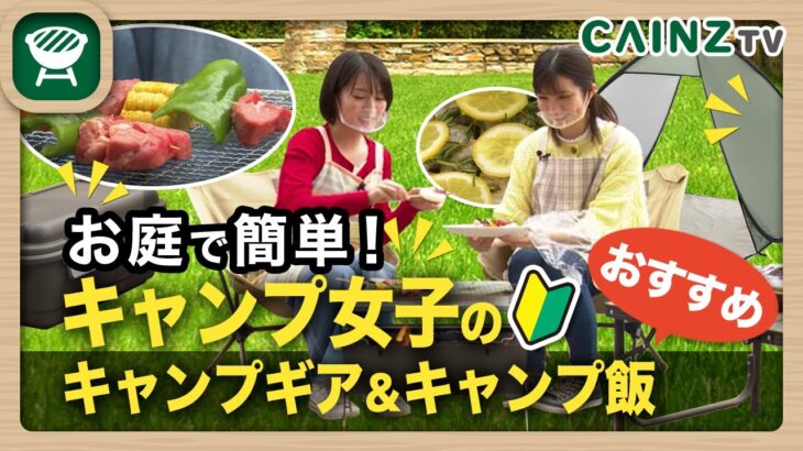 【初心者向け】はじめてでも安心キャンプギア＆キャンプ飯｜お庭でキャンプ女子【CAINZ公式キャンプ用品】