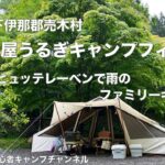 長野県下伊那郡売木村　CAMP屋うるぎキャンプフィールド　オガワ/ヒュッテレーベンで雨のファミリーキャンプ