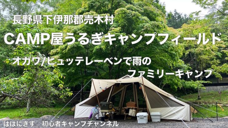 長野県下伊那郡売木村　CAMP屋うるぎキャンプフィールド　オガワ/ヒュッテレーベンで雨のファミリーキャンプ