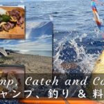 沖縄の辺土名ビーチでキャンプ、釣り、料理、そして楽しい時間を過ごす Camp, Catch & Cook: Hentona Beach, Okinawa. Jigging & Lure Casting