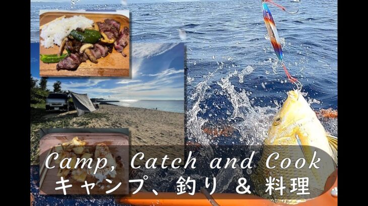 沖縄の辺土名ビーチでキャンプ、釣り、料理、そして楽しい時間を過ごす Camp, Catch & Cook: Hentona Beach, Okinawa. Jigging & Lure Casting