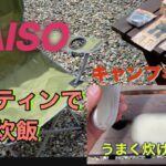 【DAISO】メスティンで炊飯に挑戦！キャンプ初心者