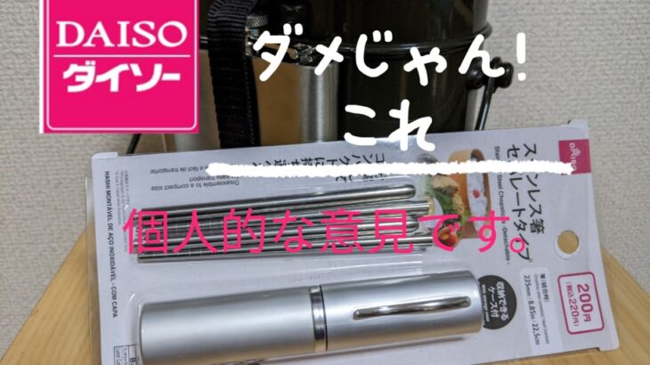 【DAISO】【百均キャンプ道具】セパレート箸ケース付き　個人的な意見です。＃ソロキャンプ　＃DAISOキャンプ用品　＃セパレート箸ケース付き