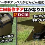 夏のDCM新作キャンプギアがガチなやつだった【キャンプ道具】２WAYクーラーバッグ　ソロドームテント