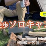 【ソロキャンプ】徒歩＆電車で行ける笠置キャンプ場へ。DDタープ ピラミッド張り&蚊帳で快適。 前篇