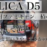 〔ファミキャン〕DELICA D:5 家族3人　2泊３日のキャンプ道具積載動画！出発直前‼️まさかの…