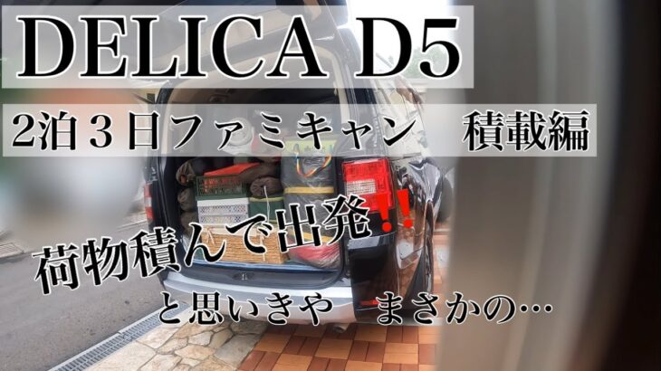 〔ファミキャン〕DELICA D:5 家族3人　2泊３日のキャンプ道具積載動画！出発直前‼️まさかの…