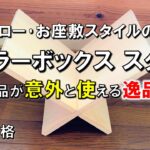 【キャンプ道具DIY】試作品が、薪スタンドやギアボックススタンド、タブレットスタンドなどで重宝しそうです。ラック 置台 コメリ 桐集成材