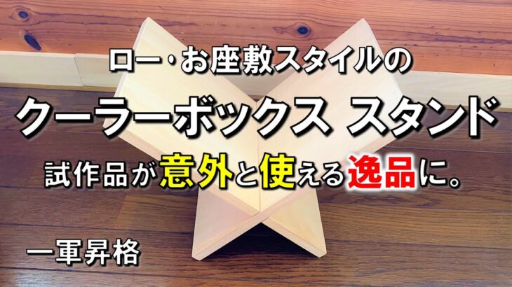 【キャンプ道具DIY】試作品が、薪スタンドやギアボックススタンド、タブレットスタンドなどで重宝しそうです。ラック 置台 コメリ 桐集成材