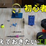 【DIY初心者】おすすめ工具アイテム！