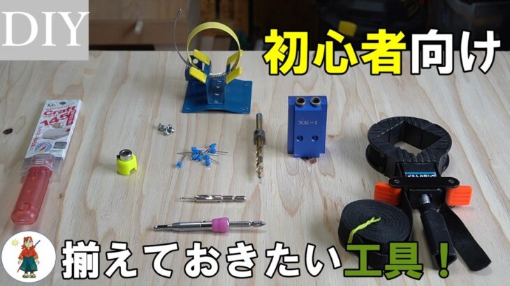 【DIY初心者】おすすめ工具アイテム！