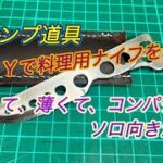 キャンプ道具　DIYで料理用ナイフを自作　軽くて薄くてコンパクトソロ向きかな