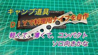 キャンプ道具　DIYで料理用ナイフを自作　軽くて薄くてコンパクトソロ向きかな