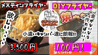 【キャンプ道具&自作DIY】100均のBBQ網でメスティン用フライヤーざる作ってみた。