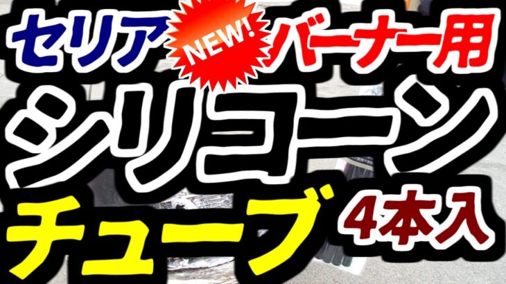 【DIYキャンプ】100均セリア★SOTOバーナー用シリコーンチューブ★ソロキャンプ飯☆アウトドア料理焚き火BBQ☆SOTO_st-310シングルバーナー☆Colemanコールマン☆LOGOSロゴス☆