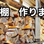 【キャンプDIY】薪ストックヤードをDIYしてキャンプで使う焚き火用の薪をストックする【焚き火】