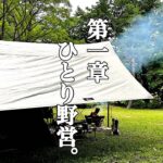 【ソロキャンプ】独り身アラフォーの満喫キャンプ！DOD ライダーズワンタッチテント。青森県 七戸森林公園キャンプ場。