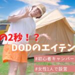 『初心者キャンパーがDODのエイテント設営してみた』#キャンプ女子