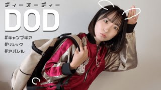 【DOD】普段使いできるアパレル商品紹介【初心者ソロキャン女子】