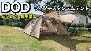 【DOD】初心者がライダーズタンデムテントを設置してみた！