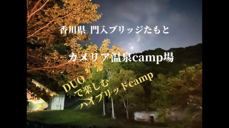 香川県さぬき市カメリア温泉キャンプ場、門入ブリッジのふもとにあるハイブリッドキャンプ場でのDUOキャンプ