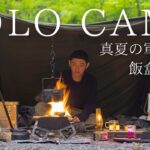 【ソロキャンプ】真夏の軍幕野営！焚火の炎で作る飯盒カレーを無骨に楽しむ独り時間【バンドックソロベースEX】