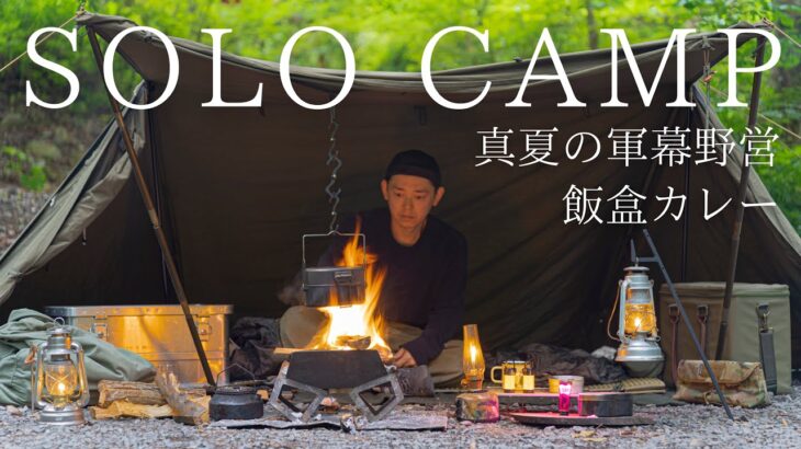 【ソロキャンプ】真夏の軍幕野営！焚火の炎で作る飯盒カレーを無骨に楽しむ独り時間【バンドックソロベースEX】