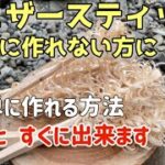 初心者向け【フェザースティック】フサフサにする方法 フェザースティック 作り方キャンプ 焚き火 Easy way to make feather sticks