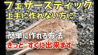 初心者向け【フェザースティック】フサフサにする方法 フェザースティック 作り方キャンプ 焚き火 Easy way to make feather sticks