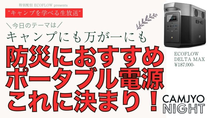【特別編】キャンプ道具で災害に備えよう。ポータブル電源編（EcoFlow(エコフロー) ポータブル電源 DELTA MAX ）1612Wh 大容量 ポータブルバッテリー
