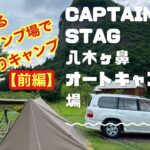 【人気すぎる穴場キャンプ場】前編　キャプテンスタッグ八木ヶ鼻オートキャンプ場　雨　大炎幕FC