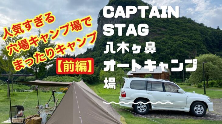 【人気すぎる穴場キャンプ場】前編　キャプテンスタッグ八木ヶ鼻オートキャンプ場　雨　大炎幕FC