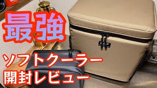 【最強の保冷力！？】巷で噂の最強ソフトクーラーボックスが届いたので開封します！【夏キャンプの必需品】【キャンプ道具】【クーラーボックス】【FCP】【FUKU】#326