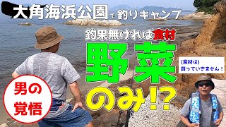 【男の覚悟】大角海浜公園で釣りキャンプ！釣果が無ければ食材は野菜のみになっちゃう！？～　前編　【FGCAMP Channel】