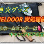 キャンプ道具、焚き火グッズ FIELDOOR炭処理袋 とホームセンターギア