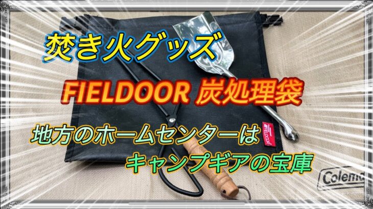 キャンプ道具、焚き火グッズ FIELDOOR炭処理袋 とホームセンターギア