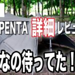 FOX-PENTA詳細レビュー こんなソロテントが欲しかった！！FUTURE FOXのワンポールテント【ソロキャンプ道具】