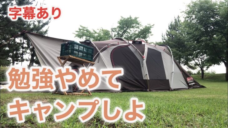 【字幕あり】キャンプ初心者テントを張る！ 中小企業診断士を目指すFP1級合格者の社会人勉強ルーティン #27 #キャンプ #fp1級 #vlog #中小企業診断士 #スタバ  #スタディング