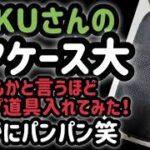 FUKUさんのギアケース大　これでもかと言うほどキャンプ道具入れてみた‼️さすがにパンパンです笑