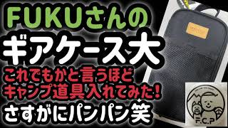 FUKUさんのギアケース大　これでもかと言うほどキャンプ道具入れてみた‼️さすがにパンパンです笑