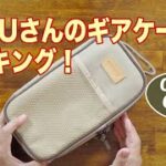 FUKUさんのギアケースにソロキャンプ道具をパッキング！#137