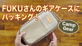 FUKUさんのギアケースにソロキャンプ道具をパッキング！#137