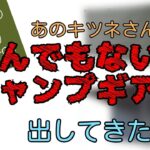 (キャンプ道具紹介)　FUTUREFOXがとんでもないキャンプギアを出してきた！早速検証してみた。 Untitled video