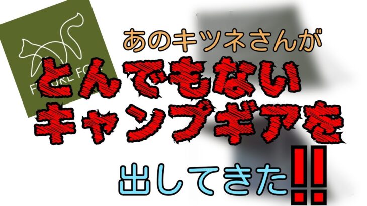 (キャンプ道具紹介)　FUTUREFOXがとんでもないキャンプギアを出してきた！早速検証してみた。 Untitled video