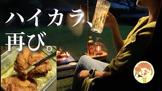 【からあげと雨と】ぼっち女のソロキャンプ 【ハイボール再】Fried chicken and whiskey soda[Women’s solo camp]